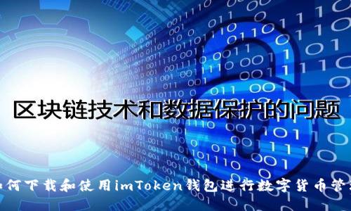  如何下载和使用imToken钱包进行数字货币管理 