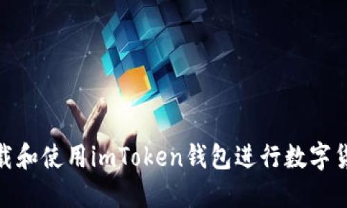  如何下载和使用imToken钱包进行数字货币管理 