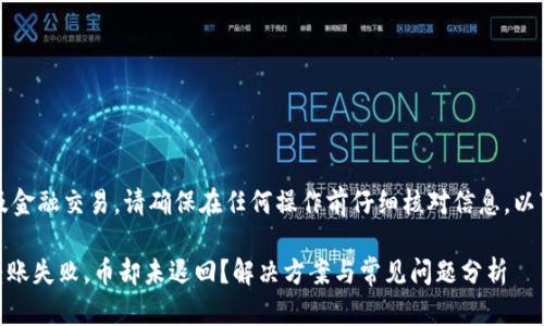 提示：此问题涉及金融交易，请确保在任何操作前仔细核对信息，以下内容仅供参考。

### im钱包转账失败，币却未退回？解决方案与常见问题分析