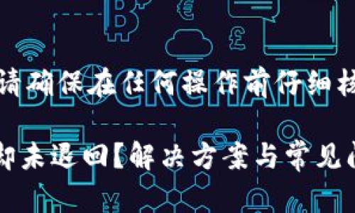 提示：此问题涉及金融交易，请确保在任何操作前仔细核对信息，以下内容仅供参考。

### im钱包转账失败，币却未退回？解决方案与常见问题分析