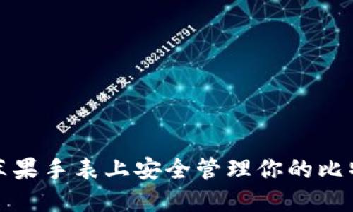 如何在苹果手表上安全管理你的比特币钱包