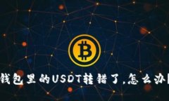 钱包里的USDT转错了，怎么