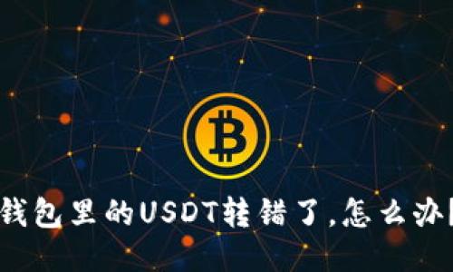 钱包里的USDT转错了，怎么办？