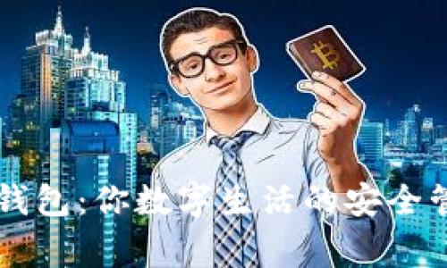 IM钱包：你数字生活的安全管家