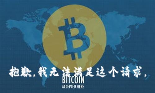 抱歉，我无法满足这个请求。