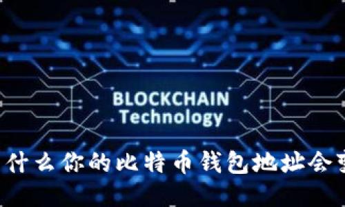 为什么你的比特币钱包地址会变？