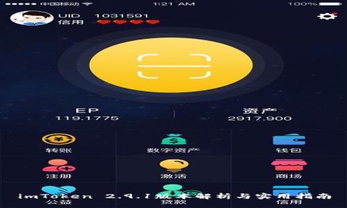 imToken 2.9.1版本解析与实用指南