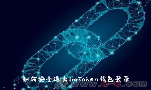 如何安全退出imToken钱包登录