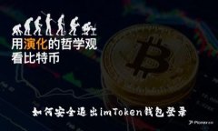 如何安全退出imToken钱包登