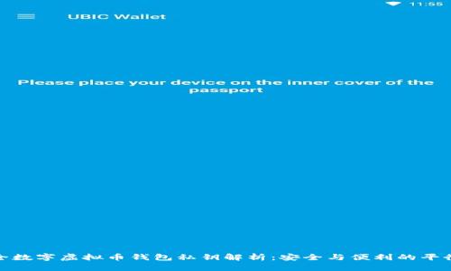 全数字虚拟币钱包私钥解析：安全与便利的平衡
