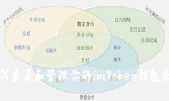 如何查看和管理你的imTo