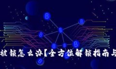 : IM钱包被锁怎么办？全方