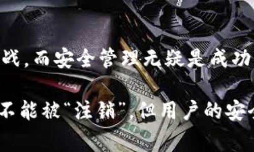 在当今的数字货币世界中，钱包地址的管理至关重要。许多用户在交易过程中会面临一个问题：是否可以注销自己的钱包地址？特别是在使用各种数字货币钱包的时候，像Imtoken这样的应用程序也常常引发用户对此问题的关注。

什么是Imtoken钱包？
Imtoken是一个广受欢迎的数字货币钱包，它支持以太坊及其所有ERC-20代币。这个钱包的特点是界面友好，安全性高，且随时可随地访问。随着数字货币的普及，Imtoken钱包为用户提供了一个安全、便利的存储和管理平台。

注销钱包地址的意义
注销钱包地址通常涉及用户的安全和隐私问题。在某些情况下，用户可能希望停止使用特定的钱包地址。例如，用户可能会觉得某个地址已经泄露，或者他们想要简化自己的钱包管理。在这种情况下，注销或删除钱包地址就成为一个吸引人的选项。

Imtoken是否支持注销钱包地址？
目前，Imtoken并不提供直接注销钱包地址的功能。这是因为区块链的特性决定了地址一旦创建，就会永久存在于网络上。即使用户不再使用某个地址，它仍然可以被访问，这在保证透明度和安全性的同时，也意味着用户无法完全“注销”该地址。

如何保护你的钱包安全
虽然不能注销钱包地址，但用户可以采取一些措施来提高安全性：
ul
    listrong定期更新密码：/strong确保你的钱包有一个强大的密码，并且定期更新它。/li
    listrong启用双重认证：/strong这为你的账户提供了额外的安全层保护。/li
    listrong避免共享私钥：/strong绝不要与他人共享你的私钥，这可能会导致资产被盗。/li
    listrong使用冷钱包：/strong将大部分资产存储在冷钱包中，以防止黑客入侵。/li
/ul

如何处理旧的钱包地址
尽管Imtoken不支持注销钱包地址，用户仍然可以采取其他策略来管理旧地址。
例如，用户可以通过以下方式来处理这些地址：
ul
    listrong将资产转移到新地址：/strong如果你决定不再使用某个钱包地址，可以将其上的资产转移到新的地址。这是确保安全和简化管理的一种有效方法。/li
    listrong记录地址使用情况：/strong保持对旧地址的记录，以便监控其使用情况。特别是如果你定期收到转账，这样做可以帮助你及时掌握资金动态。/li
    listrong加密保存记录：/strong确保对旧地址的记录安全保存，避免它们被泄露。/li
/ul

总结
尽管Imtoken不支持注销钱包地址，但用户依然可以通过多种方式来管理和保护自己的资产。数字货币的世界充满了机遇与挑战，而安全管理无疑是成功的关键！想要在这个瞬息万变的环境中立于不败之地，了解自己的工具、产品特点及相关的安全常识，将是每位用户应尽的责任。

多么令人振奋的是，掌握这些基本的安全管理原则后，用户可以更加自信地在数字货币领域中上下游走！数字货币的钱包，虽然不能被“注销”，但用户的安全意识、一系列的保护措施以及良好的管理方法，定能让用户在这个变革的时代，稳稳站稳脚跟！