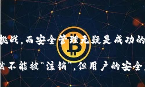 在当今的数字货币世界中，钱包地址的管理至关重要。许多用户在交易过程中会面临一个问题：是否可以注销自己的钱包地址？特别是在使用各种数字货币钱包的时候，像Imtoken这样的应用程序也常常引发用户对此问题的关注。

什么是Imtoken钱包？
Imtoken是一个广受欢迎的数字货币钱包，它支持以太坊及其所有ERC-20代币。这个钱包的特点是界面友好，安全性高，且随时可随地访问。随着数字货币的普及，Imtoken钱包为用户提供了一个安全、便利的存储和管理平台。

注销钱包地址的意义
注销钱包地址通常涉及用户的安全和隐私问题。在某些情况下，用户可能希望停止使用特定的钱包地址。例如，用户可能会觉得某个地址已经泄露，或者他们想要简化自己的钱包管理。在这种情况下，注销或删除钱包地址就成为一个吸引人的选项。

Imtoken是否支持注销钱包地址？
目前，Imtoken并不提供直接注销钱包地址的功能。这是因为区块链的特性决定了地址一旦创建，就会永久存在于网络上。即使用户不再使用某个地址，它仍然可以被访问，这在保证透明度和安全性的同时，也意味着用户无法完全“注销”该地址。

如何保护你的钱包安全
虽然不能注销钱包地址，但用户可以采取一些措施来提高安全性：
ul
    listrong定期更新密码：/strong确保你的钱包有一个强大的密码，并且定期更新它。/li
    listrong启用双重认证：/strong这为你的账户提供了额外的安全层保护。/li
    listrong避免共享私钥：/strong绝不要与他人共享你的私钥，这可能会导致资产被盗。/li
    listrong使用冷钱包：/strong将大部分资产存储在冷钱包中，以防止黑客入侵。/li
/ul

如何处理旧的钱包地址
尽管Imtoken不支持注销钱包地址，用户仍然可以采取其他策略来管理旧地址。
例如，用户可以通过以下方式来处理这些地址：
ul
    listrong将资产转移到新地址：/strong如果你决定不再使用某个钱包地址，可以将其上的资产转移到新的地址。这是确保安全和简化管理的一种有效方法。/li
    listrong记录地址使用情况：/strong保持对旧地址的记录，以便监控其使用情况。特别是如果你定期收到转账，这样做可以帮助你及时掌握资金动态。/li
    listrong加密保存记录：/strong确保对旧地址的记录安全保存，避免它们被泄露。/li
/ul

总结
尽管Imtoken不支持注销钱包地址，但用户依然可以通过多种方式来管理和保护自己的资产。数字货币的世界充满了机遇与挑战，而安全管理无疑是成功的关键！想要在这个瞬息万变的环境中立于不败之地，了解自己的工具、产品特点及相关的安全常识，将是每位用户应尽的责任。

多么令人振奋的是，掌握这些基本的安全管理原则后，用户可以更加自信地在数字货币领域中上下游走！数字货币的钱包，虽然不能被“注销”，但用户的安全意识、一系列的保护措施以及良好的管理方法，定能让用户在这个变革的时代，稳稳站稳脚跟！