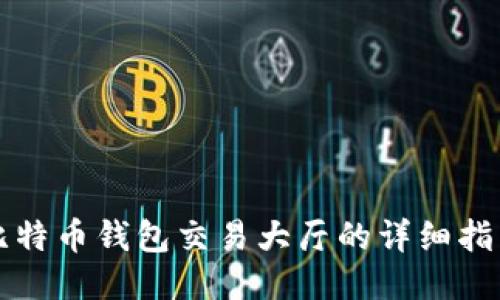 比特币钱包交易大厅的详细指南