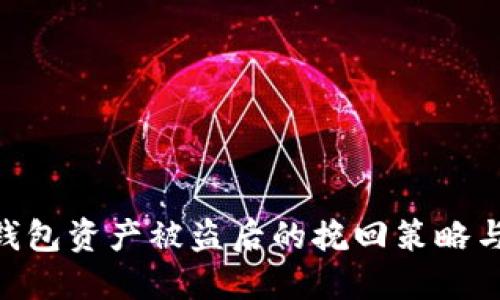 imToken钱包资产被盗后的挽回策略与应对措施
