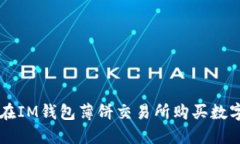 如何在IM钱包薄饼交易所购