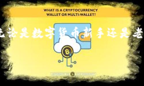 IM钱包交易密码的位数

IM钱包的交易密码通常由6到16位数字组成。用户需要在创建钱包时设置这个密码，以确保账户的安全性。因此，在选择密码时，用户应选择一个既容易记住又复杂的组合，以防止被他人猜到。

为什么交易密码如此重要
交易密码是保护用户数字资产的重要手段之一。网络时代，随着数字货币的普及，黑客攻击和网络诈骗层出不穷。在这种背景下，一个安全且独特的交易密码能够有效保护你的资产安全！

如何设置一个安全的交易密码
设置交易密码时，可以遵循一些基本的安全原则：
ul
    li长度适中：密码越长，破解的难度就越大。因此，尽量选择8位以上的密码。/li
    li使用字母和数字的组合：可以考虑字母（大小写）与数字的组合，增加密码复杂性。/li
    li避免个人信息：不要使用生日、名字等容易被猜到的个人信息！/li
    li定期更换密码：为了安全起见，定期更换密码也是非常必要的。/li
/ul

IM钱包的其它安全设置
除了交易密码，IM钱包还有其他安全设置可以帮助用户保护他们的资产。例如，启用双重认证也非常重要。双重认证可以在用户登录账户或者进行重要交易时，要求输入第二个身份验证信息，即使密码被泄露，未授权的用户也无法轻易进入账户！哇，这真是太聪明了！

密码的找回与数据恢复
在使用IM钱包时，若用户忘记交易密码，如何找回呢？IM钱包通常会提供密码找回的功能，例如通过绑定的邮箱或者手机进行身份验证后重置密码。这一流程只能通过用户本人进行，确保了安全性！

总结
总的来说，IM钱包的交易密码设置至关重要。一个强密码和合理的安全措施，能够极大地保护你的数字资产不受损失。无论是数字货币新手还是老手，切勿忽视这些安全细节，以免造成不必要的损失。

IM钱包, 交易密码, 数据安全/guanjianci