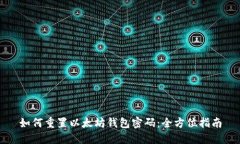 如何重置以太坊钱包密码