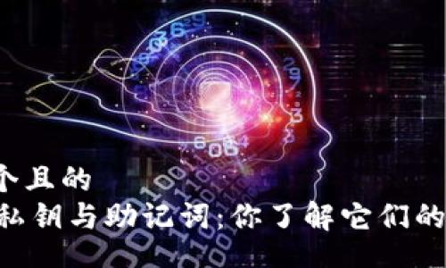 div
思考一个且的
IM钱包私钥与助记词：你了解它们的区别吗？