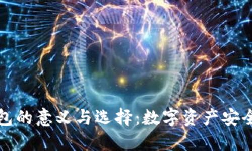 比特币钱包的意义与选择：数字资产安全的守护者