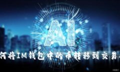 如何将IM钱包中的币转移到
