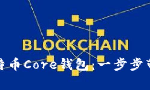 如何恢复比特币Core钱包：一步步带你走出困境