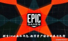 探索IM以太冷钱包：数字资