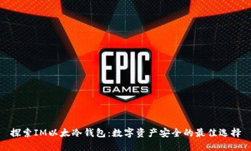 探索IM以太冷钱包：数字资产安全的最佳选择