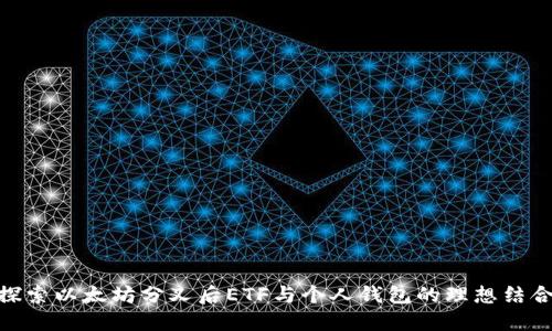 探索以太坊分叉后ETF与个人钱包的理想结合