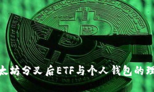探索以太坊分叉后ETF与个人钱包的理想结合