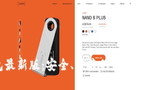 以太坊钱包最新版：安全、便捷的数字资产管理之道