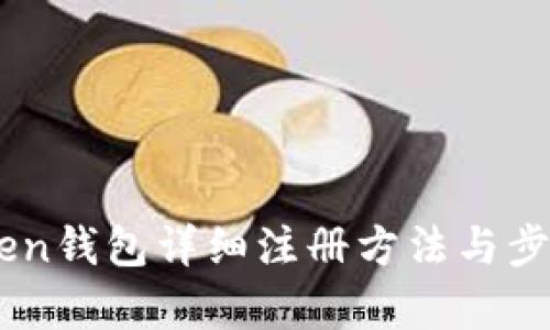 ImToken钱包详细注册方法与步骤解析