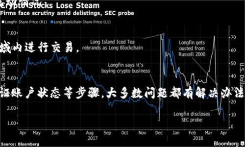  IM钱包无法兑换的原因与解决办法 / 
 guanjianci IM钱包, 兑换, 数字资产 /guanjianci 

IM钱包是什么？
IM钱包是一种流行的数字钱包应用程序，允许用户存储、管理和交易各种类型的数字资产，如比特币、以太坊等。但是，随着数字货币市场的快速发展，用户在使用IM钱包时可能会遇到一些问题，尤其是兑换功能的有限性和不便性。

为何IM钱包无法兑换？
IM钱包不能兑换的原因可能有多种，这里列出了一些常见的问题和原因：

1. 网络问题
首先，网络连接的稳定性是影响IM钱包兑换功能的一个主要因素。如果您的网络信号较弱或者不稳定，可能会导致兑换请求无法正常发送或接收。想象一下，就像在一个喧闹的市场中试图与一个人进行谈话，如果周围的噪声太大，根本听不到对方的声音！

2. 系统维护
许多数字钱包在特定时间内会进行系统维护，这可能会导致兑换功能暂时不可用。在这种情况下，您只能耐心等待，等到系统恢复正常。为了避免这种情况，建议您关注IM钱包的官方公告，及时了解维护时间和内容。

3. 账户问题
如果您的账户存在异常情况，例如被冻结、未进行身份验证或者余额不足，也会导致无法进行兑换。确保您的账户安全是极其重要的，您可以定期检查您的账户状态，保持账户活跃。

4. 兑换限额
IM钱包可能会对每日或者每笔交易的兑换金额设定上限。如果您的兑换请求超过了这个限额，那么请求将会被拒绝。这里就像一道跨越的障碍，只有在设定的高度以下，才能顺利通过！

5. 货币类型限制
不是所有的数字货币都可以互相兑换。例如，某些小众币种可能在IM钱包中并不被支持，从而影响兑换功能的使用。因此，在进行兑换前，您需要确认您所涉及的货币是否在允许兑换的范围内。

解决IM钱包无法兑换的办法
如果您在使用IM钱包的过程中遇到了兑换无法进行的问题，以下是一些可能的解决方案：

1. 检查网络连接
确保您的设备连接到稳定的网络，无论是Wi-Fi还是移动数据都要保持良好。您可以尝试重启您的路由器或切换到其他网络，以确保没有连接问题。

2. 等待系统维护结束
如果IM钱包正处于维护中，您也许无法进行任何兑换操作。关注IM钱包的官方网站或社交媒体渠道，以获取最新信息，当系统恢复后再进行尝试。

3. 验证账户状态
确保您的账户是活跃的，并且没有任何未解决的问题。您可以检查您的账户设置，确保所有必要的身份验证步骤都已完成。记得定期更新您的个人信息！

4. 确认兑换限额
在进行任何兑换操作前，请了解IM钱包的相关规定，确认您的兑换请求是否符合规定。在必要时，您可以联系IM钱包的客服了解详情。

5. 使用其他平台进行兑换
如果您在IM钱包无法兑换，考虑使用其他数字货币交易所或平台。这些平台可能提供更灵活的兑换选择，但请确保它们的安全性和可靠性，避免带来不必要的损失！

常见问题解答（FAQ）
在这一部分，我们来解决一些用户最常关心的问题！

1. IM钱包如何进行身份验证？
IM钱包通常会要求用户提供身份证明材料，如身份证或护照的扫描件，以及其他必要信息。您可以按照钱包内的指引操作，完成身份验证非常重要！

2. 如果我的账户被冻结了，我该怎么办？
首先，不要慌张！您可以联系IM钱包的客服，询问冻结的原因，并按照指引进行解决。通常情况下，提供必要的证明材料后，账户就能恢复正常使用。多么令人振奋啊！

3. 如何查看我的交易历史？
在IM钱包中，您可以在个人账户页面找到