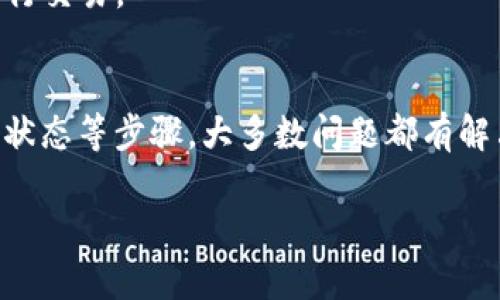   IM钱包无法兑换的原因与解决办法 / 
 guanjianci IM钱包, 兑换, 数字资产 /guanjianci 

IM钱包是什么？
IM钱包是一种流行的数字钱包应用程序，允许用户存储、管理和交易各种类型的数字资产，如比特币、以太坊等。但是，随着数字货币市场的快速发展，用户在使用IM钱包时可能会遇到一些问题，尤其是兑换功能的有限性和不便性。

为何IM钱包无法兑换？
IM钱包不能兑换的原因可能有多种，这里列出了一些常见的问题和原因：

1. 网络问题
首先，网络连接的稳定性是影响IM钱包兑换功能的一个主要因素。如果您的网络信号较弱或者不稳定，可能会导致兑换请求无法正常发送或接收。想象一下，就像在一个喧闹的市场中试图与一个人进行谈话，如果周围的噪声太大，根本听不到对方的声音！

2. 系统维护
许多数字钱包在特定时间内会进行系统维护，这可能会导致兑换功能暂时不可用。在这种情况下，您只能耐心等待，等到系统恢复正常。为了避免这种情况，建议您关注IM钱包的官方公告，及时了解维护时间和内容。

3. 账户问题
如果您的账户存在异常情况，例如被冻结、未进行身份验证或者余额不足，也会导致无法进行兑换。确保您的账户安全是极其重要的，您可以定期检查您的账户状态，保持账户活跃。

4. 兑换限额
IM钱包可能会对每日或者每笔交易的兑换金额设定上限。如果您的兑换请求超过了这个限额，那么请求将会被拒绝。这里就像一道跨越的障碍，只有在设定的高度以下，才能顺利通过！

5. 货币类型限制
不是所有的数字货币都可以互相兑换。例如，某些小众币种可能在IM钱包中并不被支持，从而影响兑换功能的使用。因此，在进行兑换前，您需要确认您所涉及的货币是否在允许兑换的范围内。

解决IM钱包无法兑换的办法
如果您在使用IM钱包的过程中遇到了兑换无法进行的问题，以下是一些可能的解决方案：

1. 检查网络连接
确保您的设备连接到稳定的网络，无论是Wi-Fi还是移动数据都要保持良好。您可以尝试重启您的路由器或切换到其他网络，以确保没有连接问题。

2. 等待系统维护结束
如果IM钱包正处于维护中，您也许无法进行任何兑换操作。关注IM钱包的官方网站或社交媒体渠道，以获取最新信息，当系统恢复后再进行尝试。

3. 验证账户状态
确保您的账户是活跃的，并且没有任何未解决的问题。您可以检查您的账户设置，确保所有必要的身份验证步骤都已完成。记得定期更新您的个人信息！

4. 确认兑换限额
在进行任何兑换操作前，请了解IM钱包的相关规定，确认您的兑换请求是否符合规定。在必要时，您可以联系IM钱包的客服了解详情。

5. 使用其他平台进行兑换
如果您在IM钱包无法兑换，考虑使用其他数字货币交易所或平台。这些平台可能提供更灵活的兑换选择，但请确保它们的安全性和可靠性，避免带来不必要的损失！

常见问题解答（FAQ）
在这一部分，我们来解决一些用户最常关心的问题！

1. IM钱包如何进行身份验证？
IM钱包通常会要求用户提供身份证明材料，如身份证或护照的扫描件，以及其他必要信息。您可以按照钱包内的指引操作，完成身份验证非常重要！

2. 如果我的账户被冻结了，我该怎么办？
首先，不要慌张！您可以联系IM钱包的客服，询问冻结的原因，并按照指引进行解决。通常情况下，提供必要的证明材料后，账户就能恢复正常使用。多么令人振奋啊！

3. 如何查看我的交易历史？
在IM钱包中，您可以在个人账户页面找到