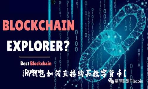 im钱包如何直接购买数字货币？