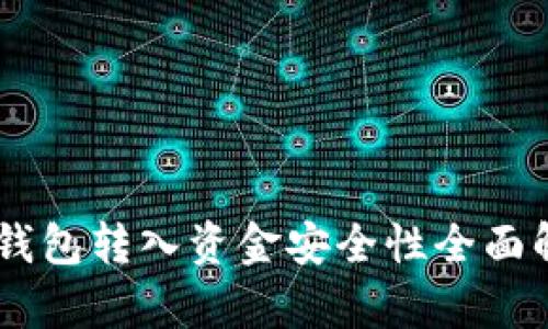 IM钱包转入资金安全性全面解析