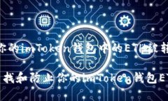 警惕！你的imToken钱包中的