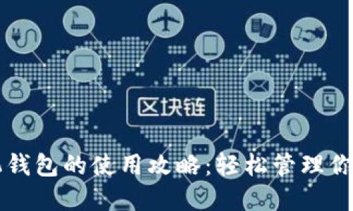 比特币手机钱包的使用攻略：轻松管理你的数字资产