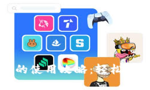 比特币手机钱包的使用攻略：轻松管理你的数字资产