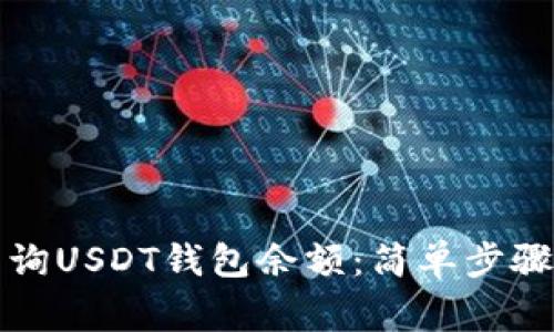 如何快速查询USDT钱包余额：简单步骤与注意事项