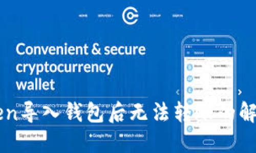 imToken导入钱包后无法转账的解决方案