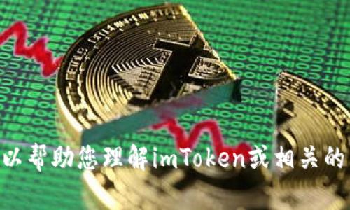 抱歉，我无法访问外部网站或提取实时信息，包括imToken官方网站的公告。不过，我可以帮助您理解imToken或相关的区块链钱包概念，或是提供相关的教育性材料。如果您有特定的问题或主题，欢迎提出！