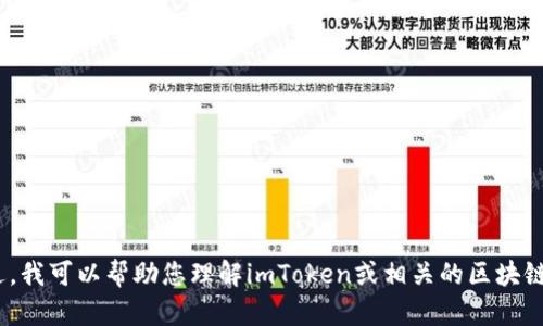 抱歉，我无法访问外部网站或提取实时信息，包括imToken官方网站的公告。不过，我可以帮助您理解imToken或相关的区块链钱包概念，或是提供相关的教育性材料。如果您有特定的问题或主题，欢迎提出！