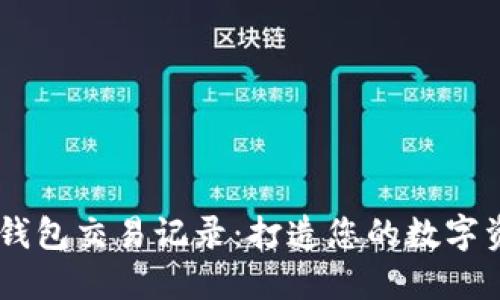 轻松查询IM钱包交易记录：打造您的数字资产管理神器