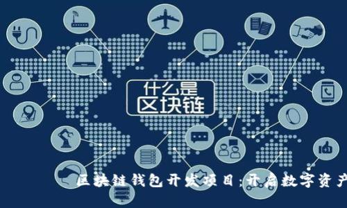 ствиятьий区块链钱包开发项目：开启数字资产管理新时代