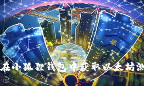 如何在小狐狸钱包中获取以太坊测试币