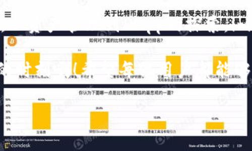    如何下载并使用imToken钱包：简单步骤与实用技巧  / 
 guanjianci  imToken, 钱包下载, 加密货币  /guanjianci 

 什么是imToken钱包？ 

 imToken钱包是一款广受欢迎的数字资产管理工具，特别是在加密货币领域。它不仅支持多种数字货币的存储和管理，还具有去中心化应用（DApp）浏览器，用户可以直接在钱包内访问各种DApp，极大地提升了用户的便利性和体验感。对于那些刚刚踏入加密货币世界的用户来说，了解如何下载和使用imToken钱包是非常重要的！ 

 下载imToken钱包的步骤 

 下载imToken钱包其实是一个相对简单的过程，但为了确保每个阶段都能顺利进行，接下来我们将详细阐述如何在不同设备上下载imToken。无论你是安卓用户还是苹果用户，这里都有你所需的信息！ 

 在安卓设备上下载imToken钱包 

 1. 打开你的安卓手机，进入Google Play商店。 
 2. 在搜索栏中输入“imToken”，搜索相关应用。确保选择正版的imToken应用，一般会有较高的下载量和好评。 
 3. 点击“安装”按钮，等待应用下载完成。 
 4. 下载完成后，点击“打开”按钮，或在应用菜单中找到imToken图标以启动应用。 

 在苹果设备上下载imToken钱包 

 1. 打开你的iPhone，进入App Store。 
 2. 在下方的搜索栏中输入“imToken”。同样，确认选择正版应用。 
 3. 点击“获取”按钮，然后根据提示完成下载。 
 4. 下载完成后，点击“打开”按钮，或者通过主屏幕找到imToken图标启动应用。 

 创建imToken钱包账户 

 安装好imToken钱包后，接下来是注册和创建一个新钱包账户的过程。 

 1. 启动imToken应用，首次使用时会看到一个欢迎界面。点击“创建钱包”。 
 2. 阅读并同意服务条款，这是确保你了解钱包相关规则的重要步骤。 
 3. 设置安全密码，这是保护你钱包的重要措施，请务必记住这个密码！ 
 4. 接下来，imToken会生成一个助记词（Seed Phrase）。这是一组12个或更长的单词，确保你在安全的地方记录下来！这个助记词是你恢复钱包的唯一凭证，丢失后将无法找回钱包中的资产！ 

 如何安全使用imToken钱包 

 安全性是数字货币管理中最重要的一部分，imToken钱包也不例外。以下是一些实用的安全建议： 

h4 1. 不要泄露你的助记词 /h4

 助记词是你钱包的钥匙，任何能够获得你助记词的人都能访问并管理你的钱包资产。因此，绝对不要将助记词分享给任何人！ 

h4 2. 使用强密码 /h4

 设置一个强密码，并定期更换。避免使用简单的密码或与其他账户相同的密码。 

h4 3. 定期更新应用 /h4

 及时更新imToken应用程序，生产者常常会发布安全补丁，以修复潜在的漏洞。保持应用最新可以增强安全性！ 

 使用imToken钱包进行交易 

 一旦你成功创建了钱包且了解了一些安全措施，接下来就可以开始进行交易了！无论是发送、接收加密货币，还是参与DApp，你都能够在imToken内灵活应对。 

h4 1. 收款操作 /h4

 想要接收加密货币？很简单！你只需分享你的钱包地址。点击“接收”按钮，系统便会生成一个二维码和你的钱包地址。别人只需扫描二维码或输入地址即可轻松转账。 

h4 2. 转账操作 /h4

 若要进行转账，你只需要知道对方的地址。点击“发送”按钮，输入接收方的钱包地址和转账金额。再次检查地址以确保无误，然后确认交易！ 

 探索imToken的DApp功能 

 imToken钱包内置了强大的DApp浏览器，用户可以直接在钱包内访问各种去中心化应用。这意味着你可以直接在钱包中进行交易、参与DeFi项目甚至玩区块链游戏，轻松方便，简直令人惊叹！ 

h4 1. 什么是DApp？ /h4

 DApp，即去中心化应用（Decentralized Application），是一种基于区块链技术进行构建的应用，具有去中心化、自主性、开放性等特点。 

h4 2. 在imToken中如何使用DApp？ /h4

 在imToken中，您只需点击“DApp”标签，便能查看系统推荐的各类去中心化应用。选择你喜欢的DApp，轻松开始探索！常见的如去中心化交易所（DEX）、借贷平台等。 

 结论：imToken的无穷魅力 

 总而言之，imToken钱包不仅是一个安全稳定的数字资产管理工具，它的功能和便利性使其成为许多加密货币用户的首选！从简单的下载到日常使用，从资产管理到DApp的探索，imToken都能满足用户的需求。 

 在加密货币迅猛发展的今天，抓住机会，深入了解imToken钱包，不仅能帮你管理资产，更能让你身临其境地体验数字经济的全新趋势！多么令人振奋的时刻啊！希望每位用户都能够在imToken的世界中，找到属于自己的数字财富之路！ 

 好了，以上就是关于如何下载和使用imToken钱包的详细介绍。希望大家都能顺利下载并愉快地体验使用！ 