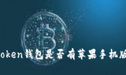 imToken钱包是否有苹果手机版本？