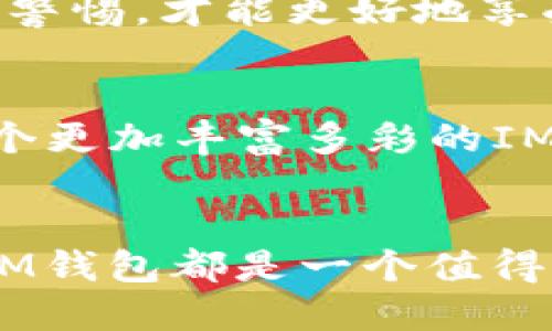 biao ti海外版IM钱包：连接全球用户的无缝支付体验/biao ti

guan jianciIM钱包, 海外支付, 数字货币/guan jianci

引言：全球化时代的数字支付需要
随着全球经济的不断发展和数字技术的进步，全球用户对支付方式的需求呈现出了多样化的趋势。在这个信息高速传播的时代，传统的支付方式已经无法满足我们对跨境交易的即时性和便利性的要求。因此，海外版IM钱包应运而生，成为连接国际用户、实现无缝支付的重要工具。无论是在海外旅行、留学，还是进行跨国商务交易，IM钱包都能为用户提供安全、快捷和高效的支付体验，这真是令人振奋的进步！

IM钱包的基本功能与特点
海外版IM钱包不仅仅是一款支付工具，它更像是连接用户与全球经济的桥梁。IM钱包具备多种功能特性，使其在行业中脱颖而出。首先，IM钱包支持多种货币的实时兑换，让用户能够在不同国家方便地进行交易。想象一下，你在异国他乡，无需再为汇率波动而烦恼，只需轻松点击几下，就能完成购物！

其次，IM钱包在安全性方面做了充分的考虑。它采用了国际领先的加密技术，保障用户的资金安全。每一笔交易都有详尽的记录，用户可以随时查看自己的消费明细，透明度极高！此外，IM钱包还支持指纹识别、面部识别等生物识别技术，为用户的账户安全提供了额外的保障。多么令人安心啊！

跨境支付的便捷之道
在国际化日益加深的今天，跨境支付显得尤为重要。IM钱包的推出，无疑为这一领域增添了新的活力。在使用IM钱包进行跨境支付时，用户只需输入收款方的信息，就能即时完成交易，省去了繁琐的手续和排队等候的烦恼。这种高效的支付体验，让你无论身在何处，都能轻松搞定所有财务事务！

更重要的是，IM钱包还能够无缝链接多种电商平台，无需担心不同平台的支付问题。举个例子，当你在海外的某个购物网站上浏览心仪的商品时，只需选择IM钱包作为支付方式，便可以快速完成支付。这样的及时性和流畅性，正是用户选择IM钱包的最大理由之一！

社交与支付的创新结合
IM钱包不仅限于进行支付，它还将社交与支付这两者完美结合，在提升用户体验的同时，创造了新的社交互动空间。通过IM钱包，用户能够轻松分享自己的消费体验，或是向朋友发起支付请求，甚至在购物时直接与好友协作。这样的功能设计，不仅为用户带来了便利，也增强了社交的互动性，简直是为购物增添了许多乐趣！

国际化的用户群体与支持
IM钱包的使用群体遍布全球，支持多种语言，不同国家用户在使用时可以选择最熟悉的语言界面。这一用户友好的设计，使得IM钱包能够吸引更多非英语用户，进而打破了地域的限制，实现了真正的国际化。想象一下，来自不同国家的用户通过IM钱包实现无障碍交流与交易，多么让人振奋的场景啊！

使用IM钱包的安全提示
虽然IM钱包在安全方面做得非常出色，但用户个人的安全意识也至关重要。使用IM钱包时，用户应定期更换密码，并开启双重认证。同时，避免在公共Wi-Fi环境下进行交易，以减少安全风险。保持警惕，才能更好地享受IM钱包带来的便捷和安心！

未来展望：IM钱包的全球布局
随着数字货币和区块链技术的快速发展，IM钱包也在不断探索新的可能性。在未来，IM钱包将逐步拓展更多服务，比如与各国本地银行合作、推出针对不同市场的定制化产品等。用户将会看到一个更加丰富多彩的IM钱包生态，为上下游产业链的发展注入新活力！

总结：掌握未来支付的第一步
总的来说，海外版IM钱包不仅仅是一个支付工具，更是连接全球用户、促进国际交流的重要载体。随着科技的不断进步，IM钱包将为我们带来更多的惊喜与便利。无论是在购物、旅行还是社交中，IM钱包都是一个值得信赖的伙伴。让我们一起期待IM钱包为我们的生活带来的变化与进步吧！